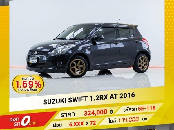 2016 SUZUKI SWIFT  1.2 RX  ผ่อน 3,260 บาท จนถึงสิ้นปีนี้   จอง​ 199 บาท​ ส่งบัตรประชาชน รู้ผลอนุมัติใน 1 ชั่วโมง รูปที่ 0